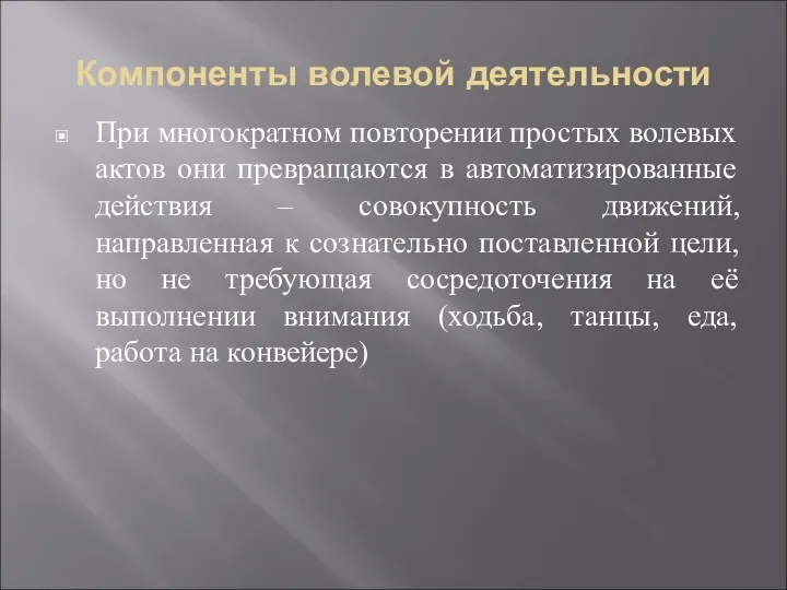 Компоненты волевой деятельности При многократном повторении простых волевых актов они