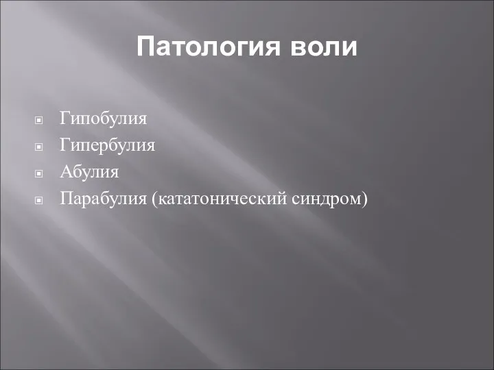 Патология воли Гипобулия Гипербулия Абулия Парабулия (кататонический синдром)