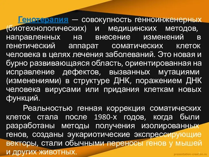 Генотерапия — совокупность генноинженерных (биотехнологических) и медицинских методов, направленных на