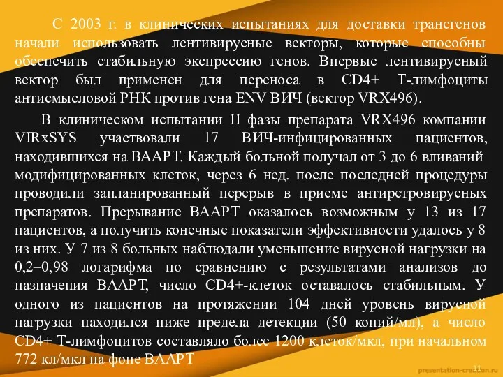 С 2003 г. в клинических испытаниях для доставки трансгенов начали