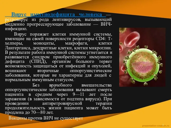 Вирус иммунодефицита человека — ретровирус из рода лентивирусов, вызывающий медленно