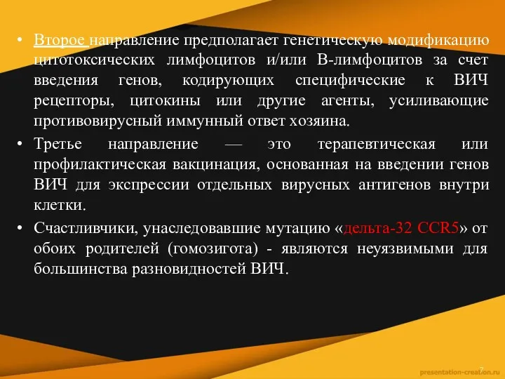 Второе направление предполагает генетическую модификацию цитотоксических лимфоцитов и/или В-лимфоцитов за