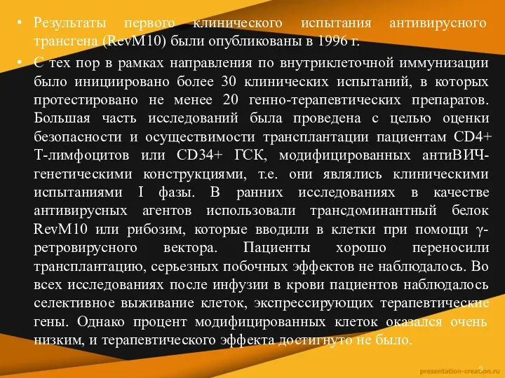 Результаты первого клинического испытания антивирусного трансгена (RevM10) были опубликованы в