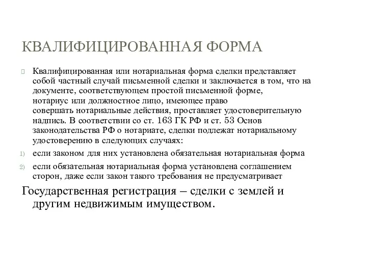 КВАЛИФИЦИРОВАННАЯ ФОРМА Квалифицированная или нотариальная форма сделки представляет собой частный случай письменной сделки