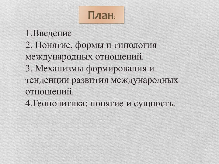 План: 1.Введение 2. Понятие, формы и типология международных отношений. 3.