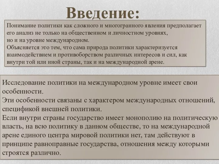 Понимание политики как сложного и многогранного явления предполагает его анализ