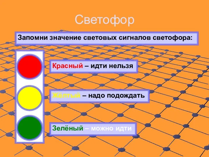 Светофор Запомни значение световых сигналов светофора: Красный – идти нельзя