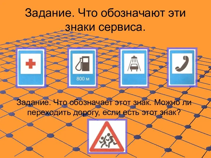 Задание. Что обозначают эти знаки сервиса. Задание. Что обозначает этот