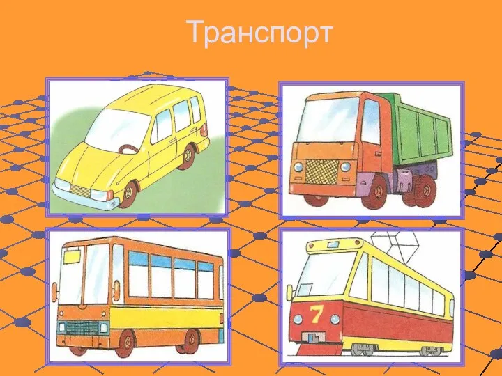 Транспорт