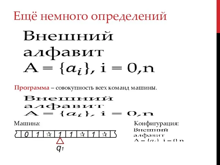 Ещё немного определений Конфигурация: Машина: Программа – совокупность всех команд машины.