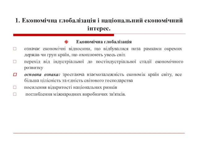 1. Економічна глобалізація і національний економічний інтерес. Економічна глобалізація означає