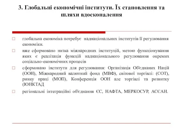 3. Глобальні економічні інститути. Їх становлення та шляхи вдосконалення глобальна