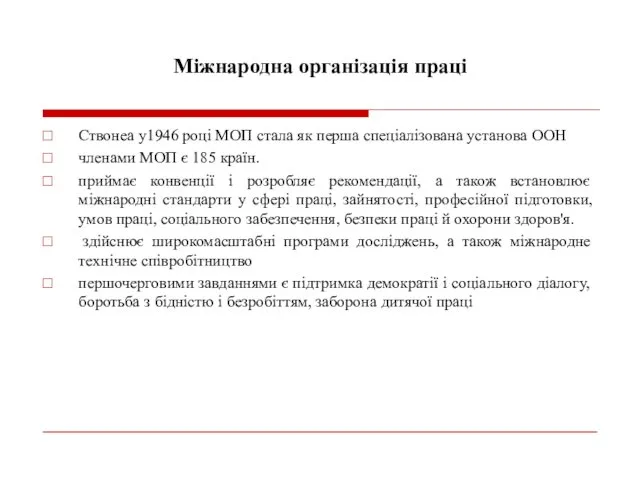 Міжнародна організація праці Ствонеа у1946 році МОП стала як перша