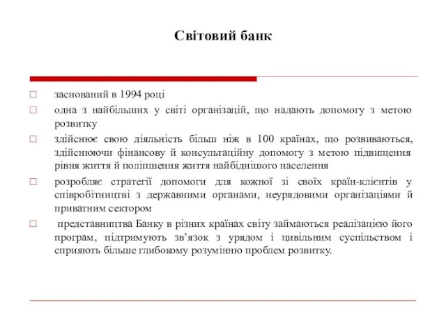 Світовий банк заснований в 1994 році одна з найбільших у