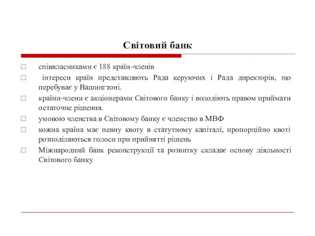 Світовий банк співвласниками є 188 країн-членів інтереси країн представляють Рада