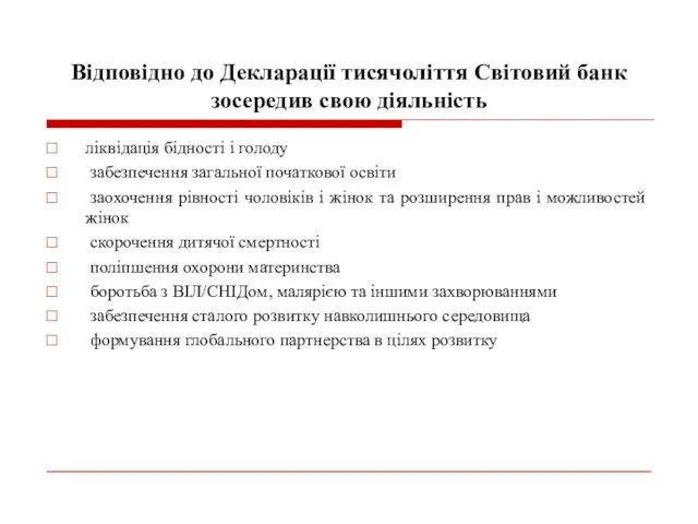 Відповідно до Декларації тисячоліття Світовий банк зосередив свою діяльність ліквідація