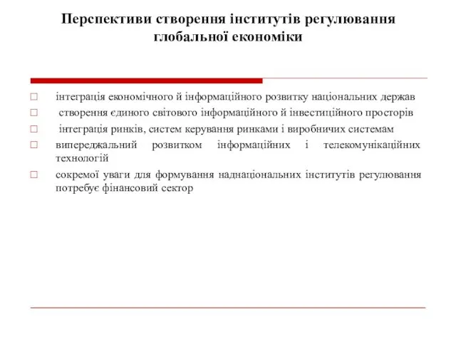 Перспективи створення інститутів регулювання глобальної економіки інтеграція економічного й інформаційного