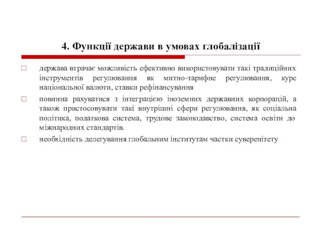 4. Функції держави в умовах глобалізації держава втрачає можливість ефективно