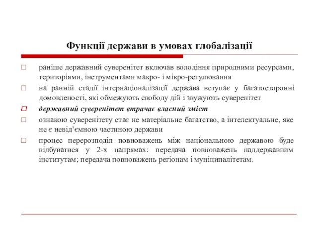 Функції держави в умовах глобалізації раніше державний суверенітет включав володіння