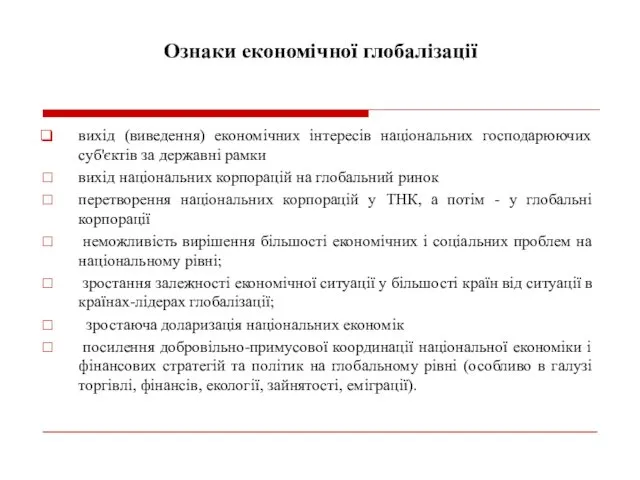 Ознаки економічної глобалізації вихід (виведення) економічних інтересів національних господарюючих суб'єктів