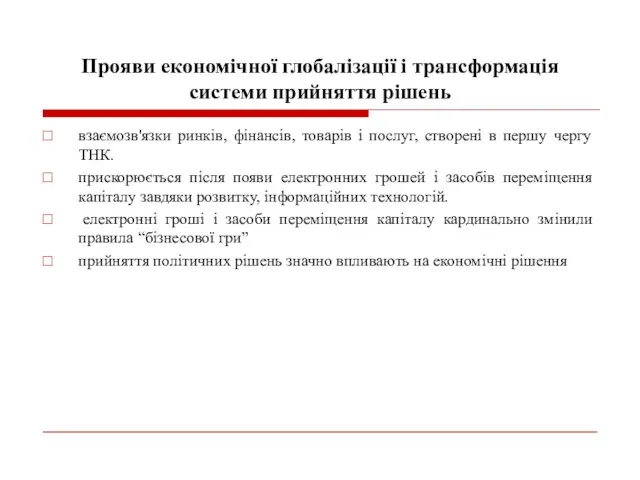 Прояви економічної глобалізації і трансформація системи прийняття рішень взаємозв'язки ринків,