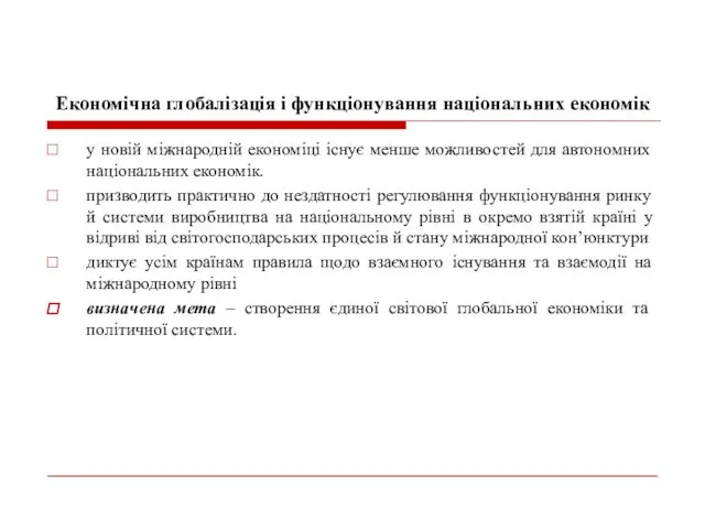 Економічна глобалізація і функціонування національних економік у новій міжнародній економіці