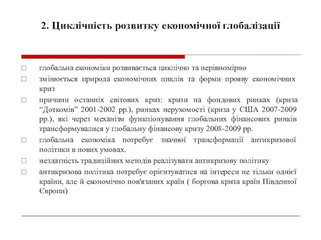 2. Циклічність розвитку економічної глобалізації глобальна економіки розвивається циклічно та