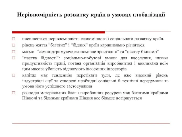 Нерівномірність розвитку країн в умовах глобалізації посилюється нерівномірність економічного і