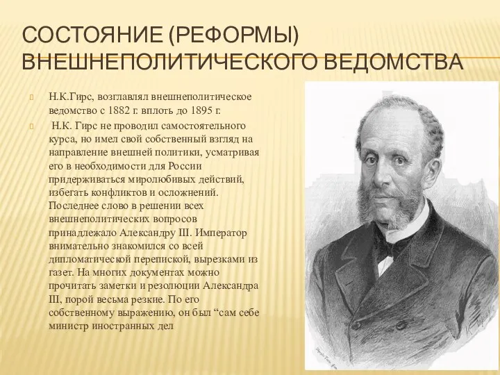 СОСТОЯНИЕ (РЕФОРМЫ) ВНЕШНЕПОЛИТИЧЕСКОГО ВЕДОМСТВА Н.К.Гирс, возглавлял внешнеполитическое ведомство с 1882