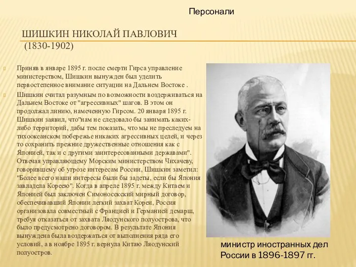 ШИШКИН НИКОЛАЙ ПАВЛОВИЧ (1830-1902) Приняв в январе 1895 г. после