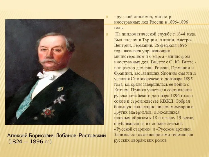 - русский дипломат, министр иностранных дел России в 1895-1896 годы.