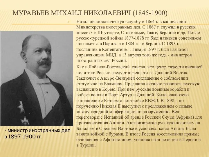 МУРАВЬЕВ МИХАИЛ НИКОЛАЕВИЧ (1845-1900) Начал дипломатическую службу в 1864 г.