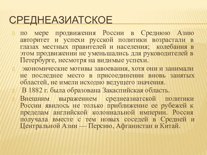 СРЕДНЕАЗИАТСКОЕ по мере продвижения России в Среднюю Азию авторитет и