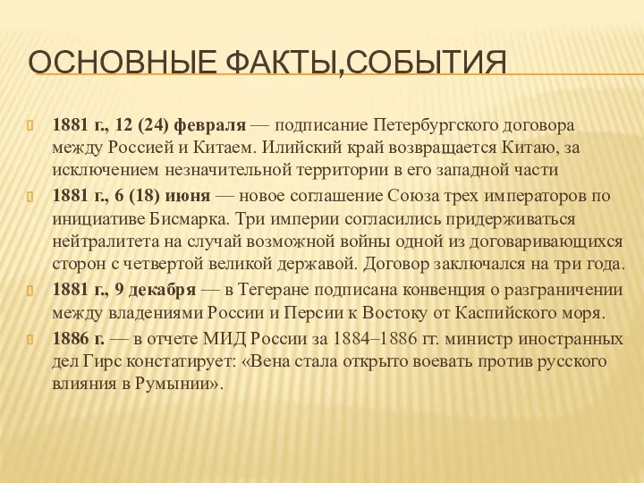 ОСНОВНЫЕ ФАКТЫ,СОБЫТИЯ 1881 г., 12 (24) февраля — подписание Петербургского