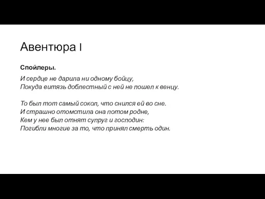 Авентюра I Спойлеры. И сердце не дарила ни одному бойцу,