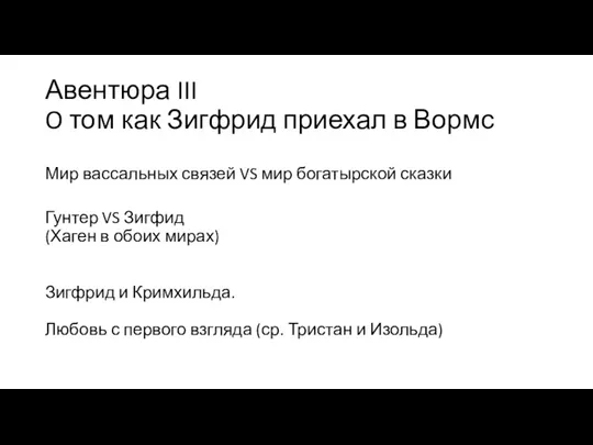 Авентюра III O том как Зигфрид приехал в Вормс Мир