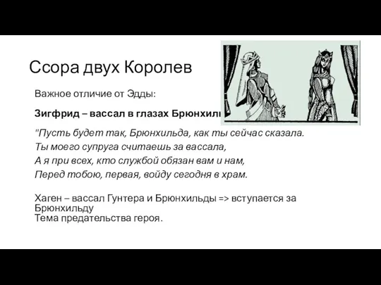 Ссора двух Королев Важное отличие от Эдды: Зигфрид – вассал