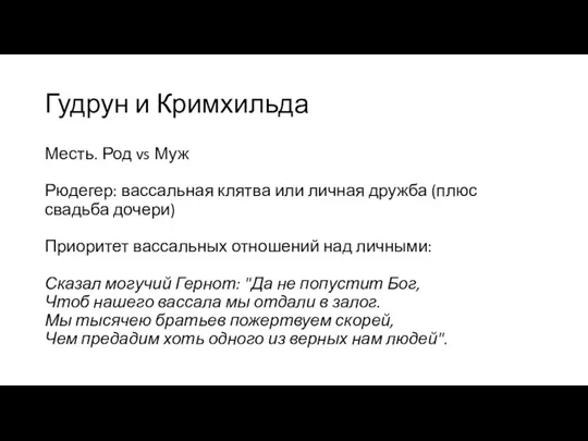 Гудрун и Кримхильда Месть. Род vs Муж Рюдегер: вассальная клятва