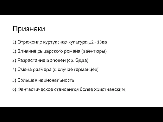 Признаки 1) Отражение куртуазная культура 12 - 13вв 2) Влияние