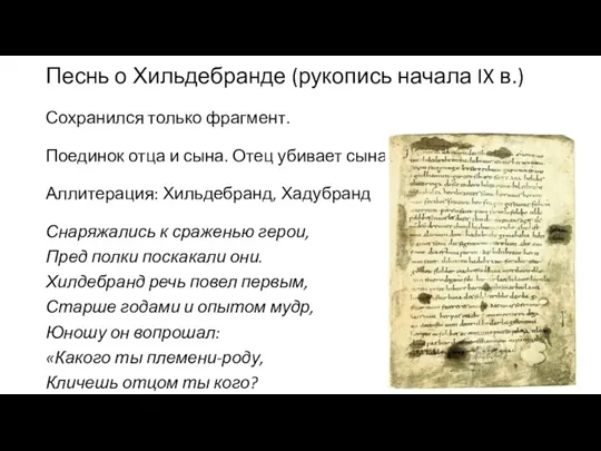 Песнь о Хильдебранде (рукопись начала IX в.) Сохранился только фрагмент.