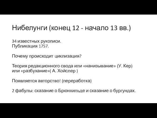 Нибелунги (конец 12 - начало 13 вв.) 34 известных рукописи.