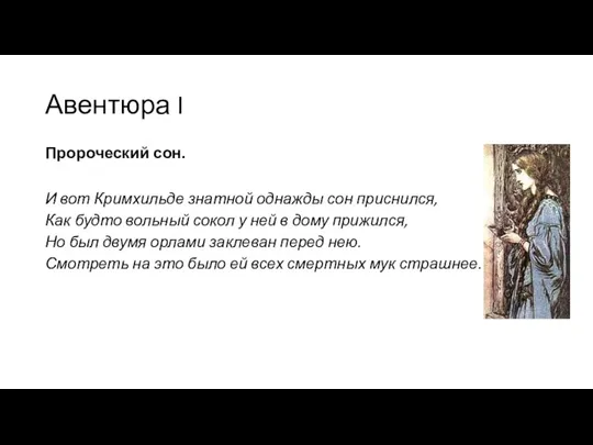 Авентюра I Пророческий сон. И вот Кримхильде знатной однажды сон