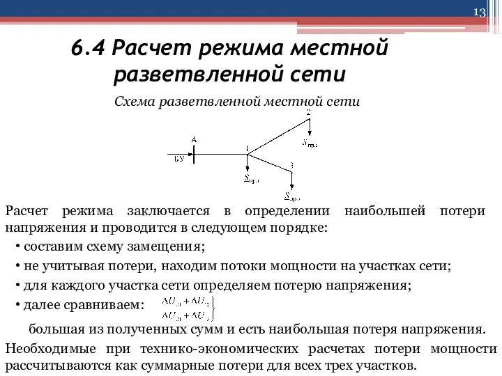 6.4 Расчет режима местной разветвленной сети Схема разветвленной местной сети