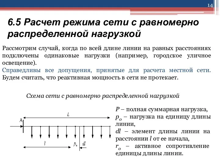 6.5 Расчет режима сети с равномерно распределенной нагрузкой Рассмотрим случай,