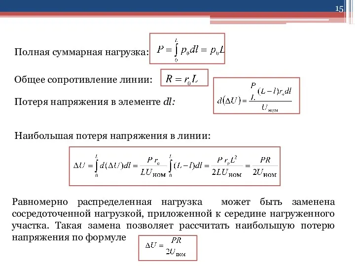 Общее сопротивление линии: Потеря напряжения в элементе dl: Полная суммарная