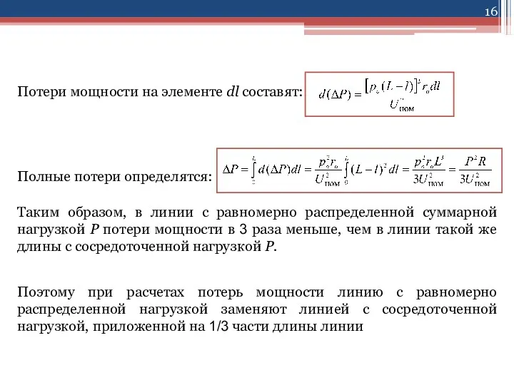 Потери мощности на элементе dl составят: Полные потери определятся: Таким