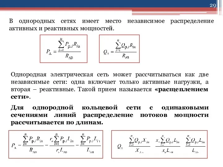 В однородных сетях имеет место независимое распределение активных и реактивных