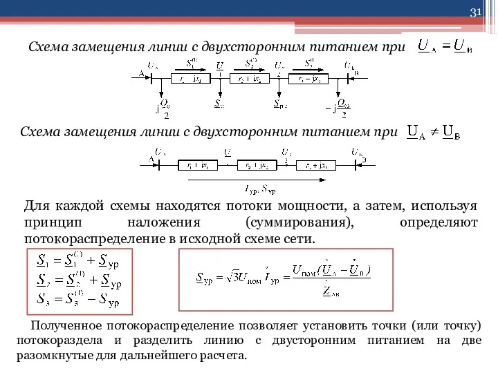 Схема замещения линии с двухсторонним питанием при Схема замещения линии