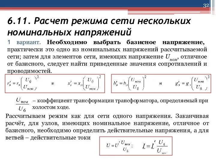 6.11. Расчет режима сети нескольких номинальных напряжений 1 вариант. Необходимо