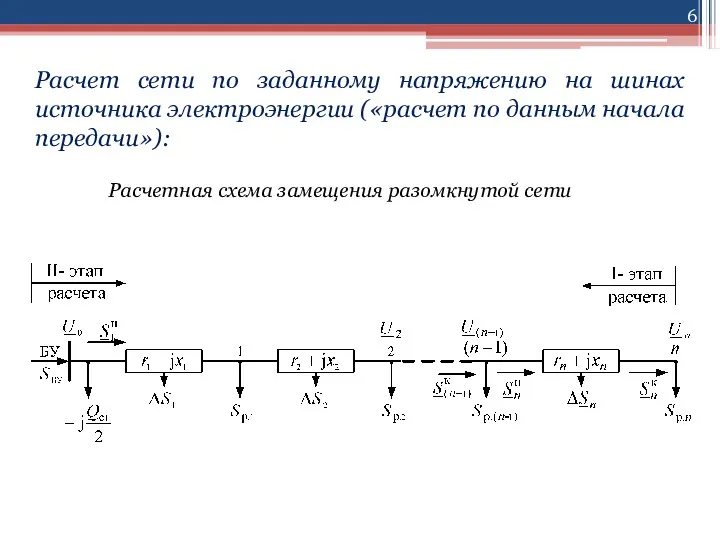 Расчет сети по заданному напряжению на шинах источника электроэнергии («расчет